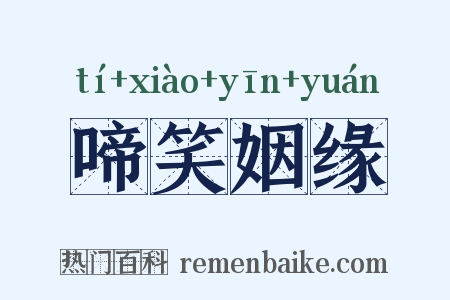 啼笑姻缘是什么意思的图片